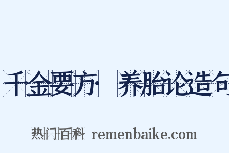 千金要方·养胎论造句是什么意思的图片